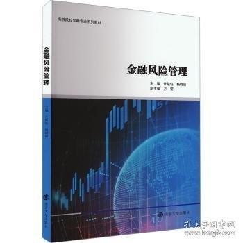 金融風(fēng)險(xiǎn)管理
