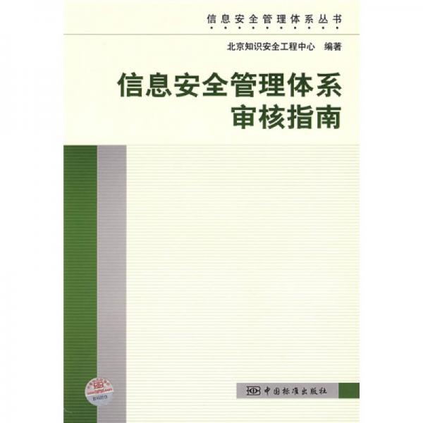 信息安全管理體系叢書：信息安全管理體系審核指南