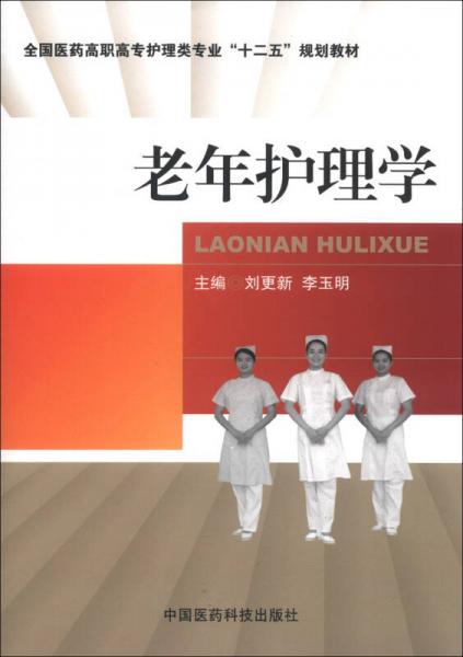 全國醫(yī)藥高職高專護理類專業(yè)“十二五”規(guī)劃教材：老年護理學