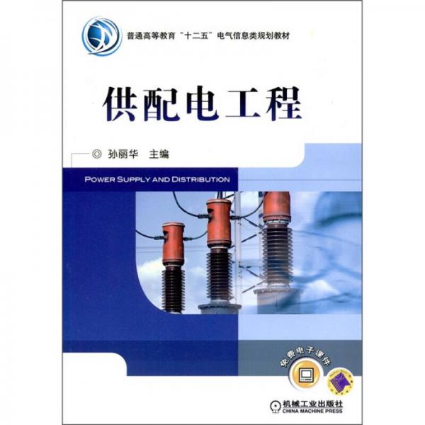 普通高等教育“十二五”電氣信息類規(guī)劃教材：供配電工程