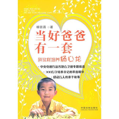 當好爸爸有一套——我這樣培養(yǎng)楊心龍