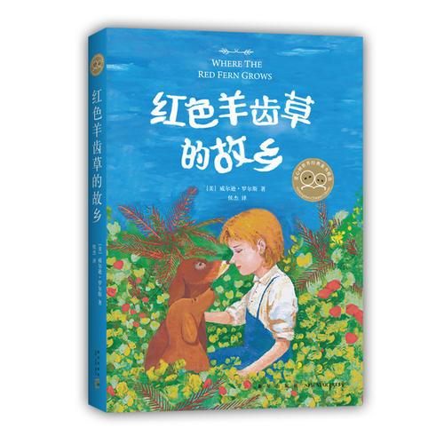 紅色羊齒草的故鄉(xiāng)（2019版）