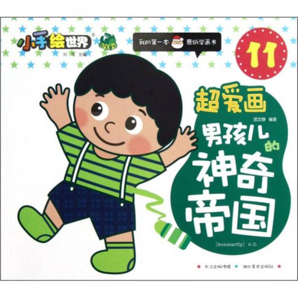超愛(ài)畫(huà).男孩兒神奇帝國(guó)