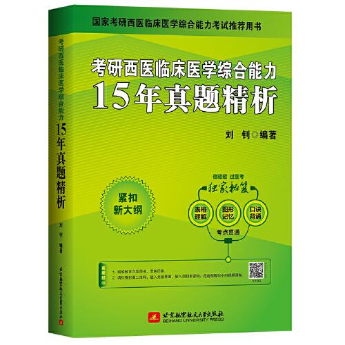 昭昭医考 2023考研西医临床医学综合能力15年真题精析