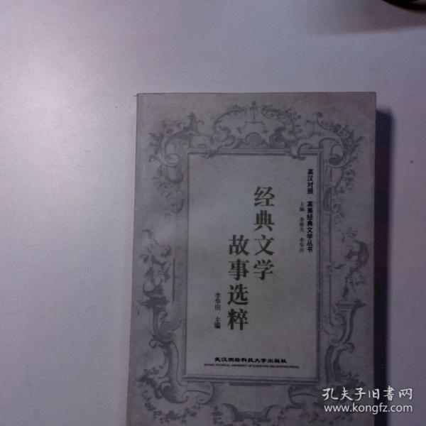 經(jīng)典文學(xué)故事選粹