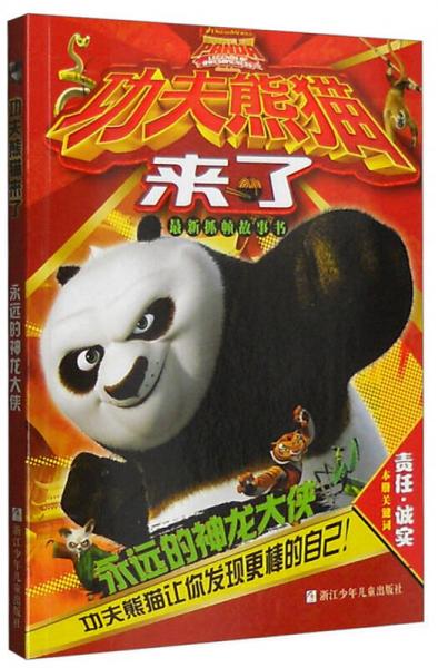 功夫熊貓來(lái)了：永遠(yuǎn)的神龍大俠（最新抓幀故事書(shū) 注音版）