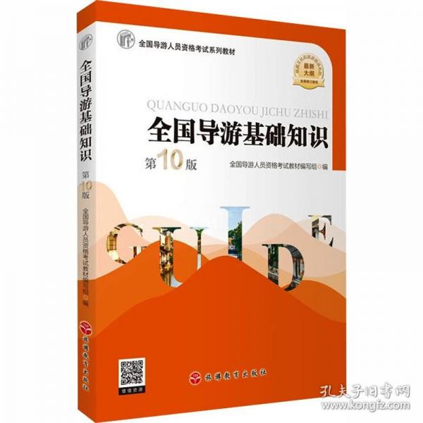 全國導(dǎo)游基礎(chǔ)知識