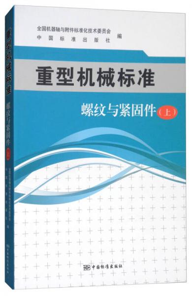 重型機械標準：螺紋與緊固件（上）
