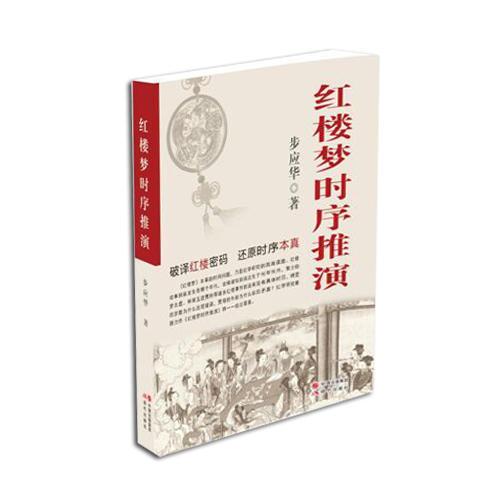 紅樓夢時序推演（破譯紅樓密碼，還原時序本真?。? onerror=