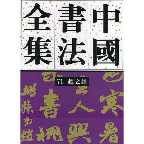 中国书法全集(71)
