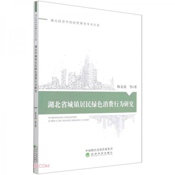 湖北省城镇居民绿色消费行为研究
