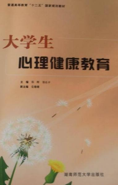 大學(xué)生心理健康教育