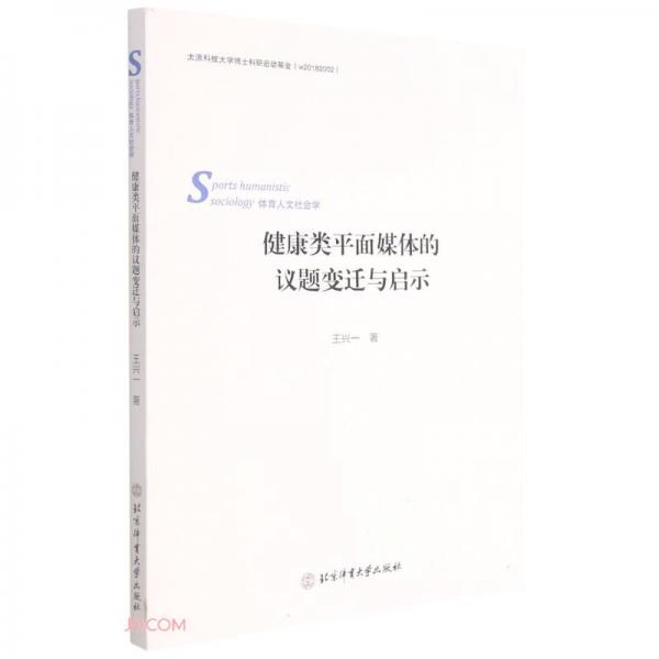 健康类平面媒体的议题变迁与启示(体育人文社会学)