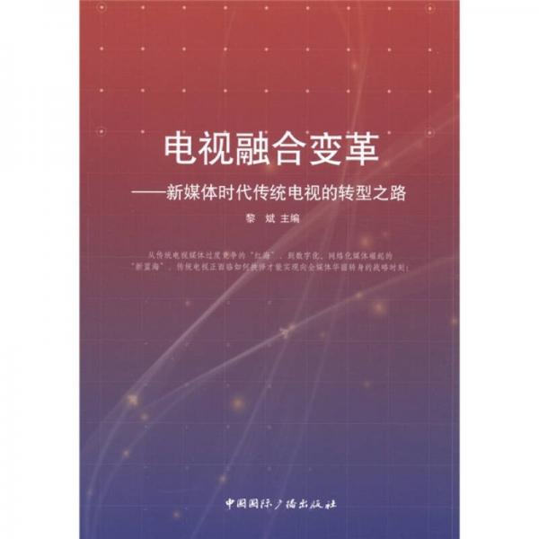 电视融合变革：新媒体时代传统电视的转型之路