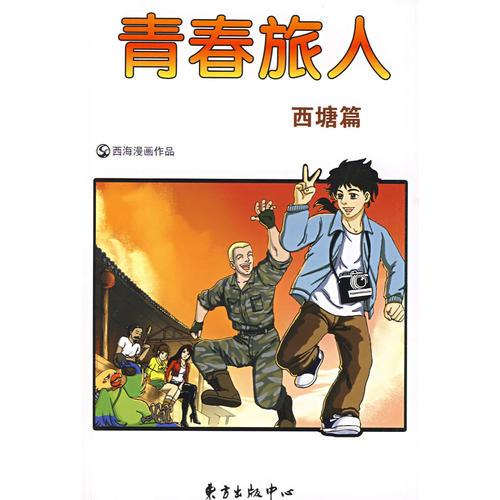 青春旅人－西塘篇