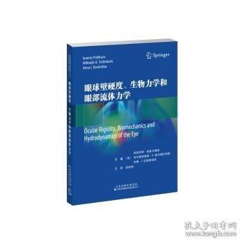眼球壁硬度、生物力學(xué)和眼部流體力學(xué)