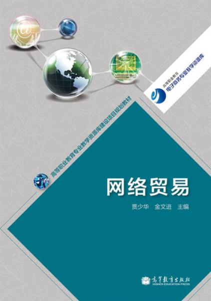 網(wǎng)絡貿易/高等職業(yè)教育專業(yè)教學資源庫建設項目規(guī)劃教材