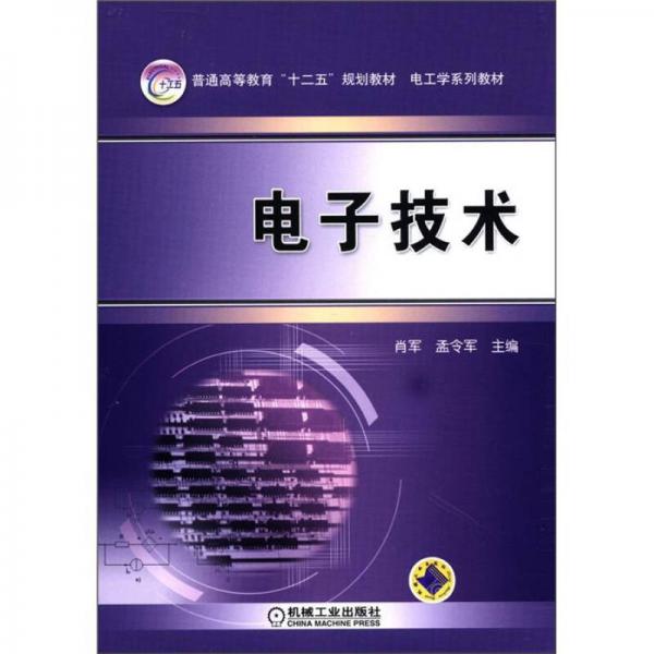 普通高等教育“十二五”规划教材·电子学系列教材：电子技术