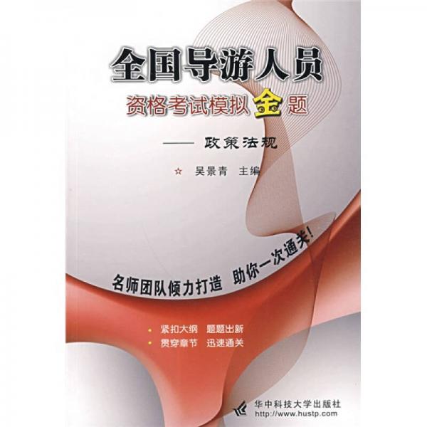 全國導(dǎo)游人員資格考試模擬金題：政策法規(guī)
