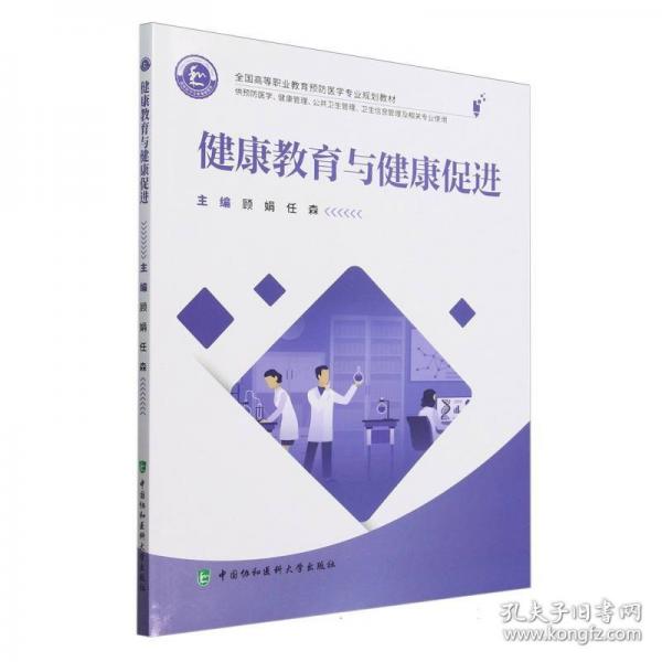 健康教育與健康促進(jìn)