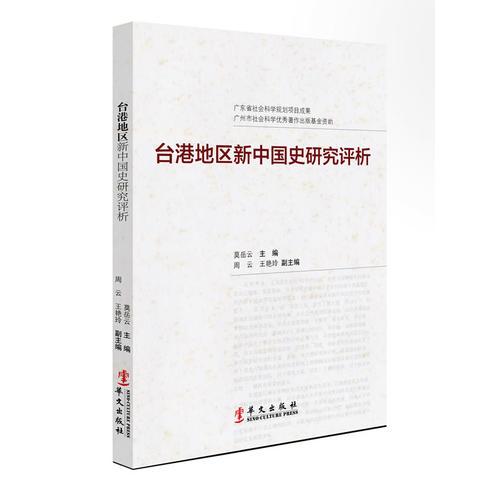 臺(tái)港地區(qū)新中國(guó)史研究評(píng)析