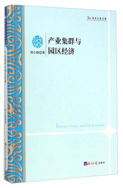 產(chǎn)業(yè)集群與園區(qū)經(jīng)濟