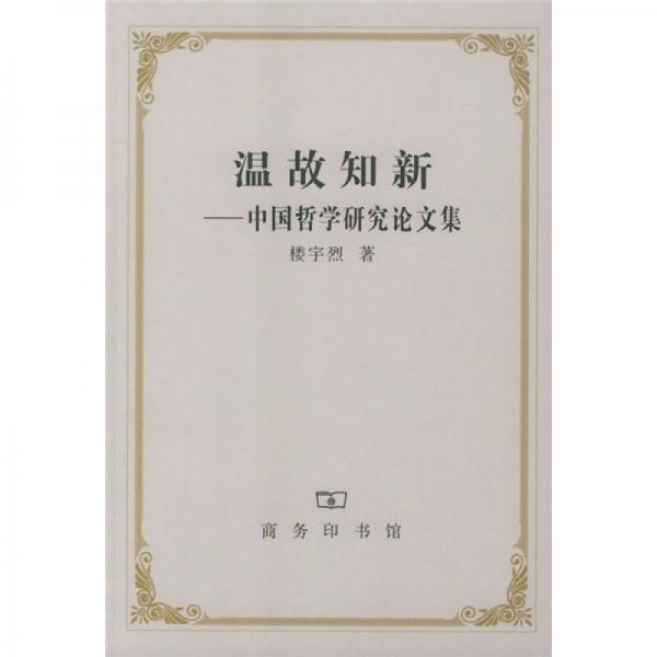 温故知新：中国哲学研究论文集