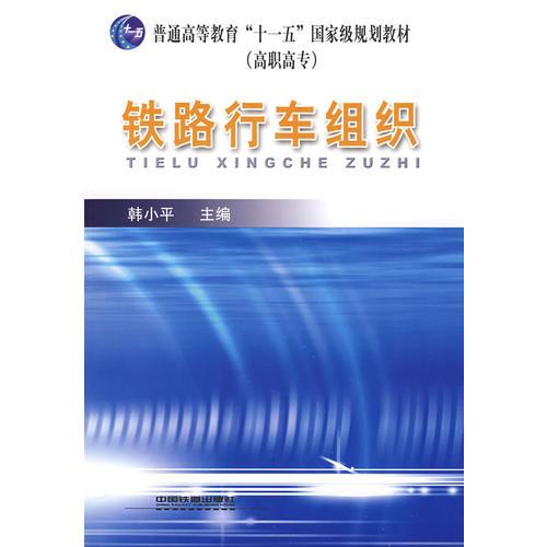 (教材)鐵路行車(chē)組織(高職高專(zhuān))(普通高等教育”十一五”國(guó)家級(jí)規(guī)劃教材)