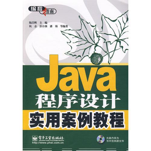 Java程序设计实用案例教程