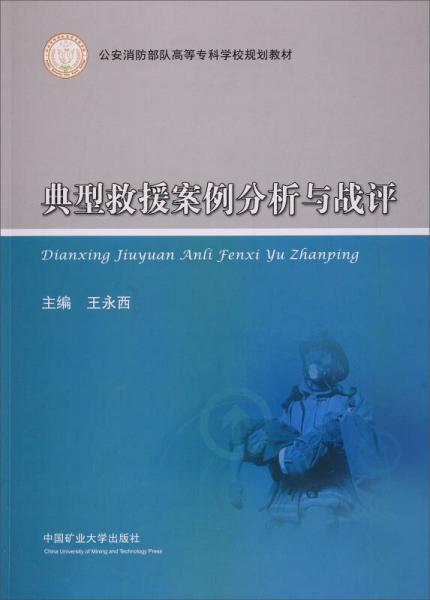 典型救援案例分析與戰(zhàn)評/公安消防部隊高等?？茖W(xué)校規(guī)劃教材