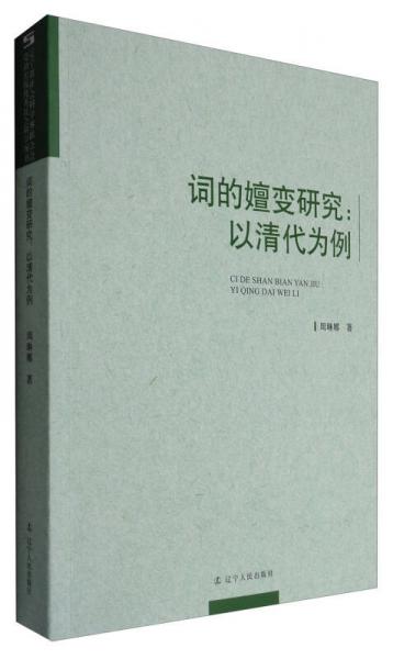 詞的嬗變研究：以清代為例