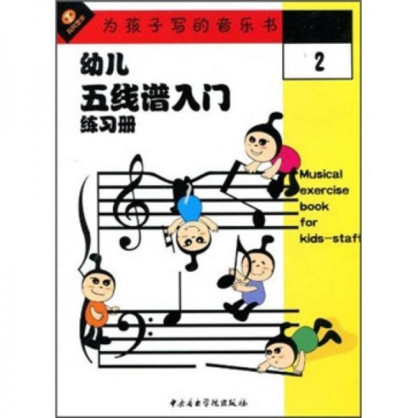 幼儿五线谱入门练习册2