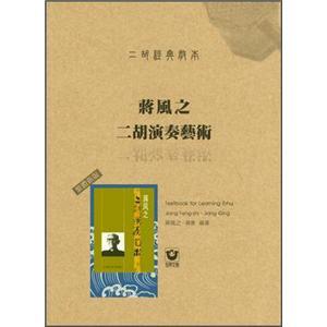 蔣風(fēng)之二胡演奏藝術(shù)