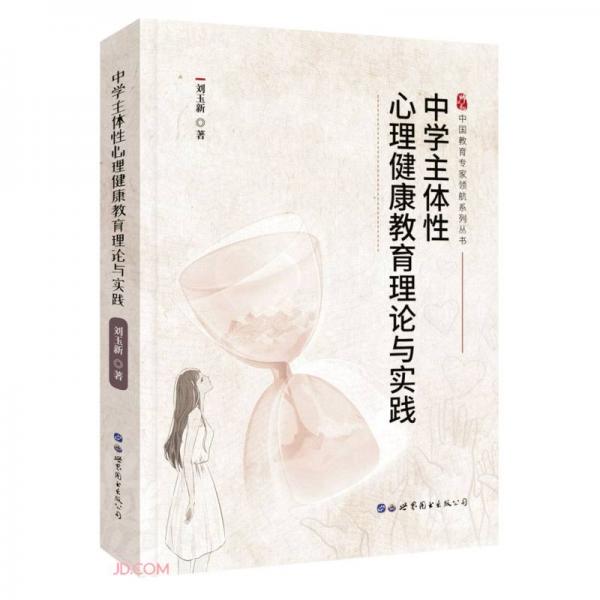 中學(xué)主體性心理健康教育理論與實(shí)踐