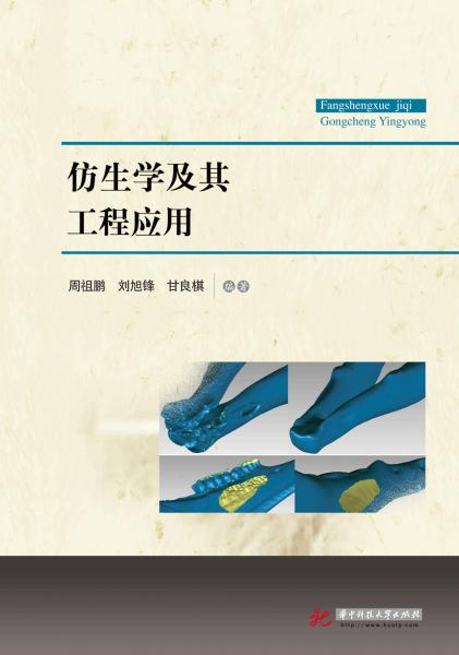 仿生學(xué)及其工程應(yīng)用