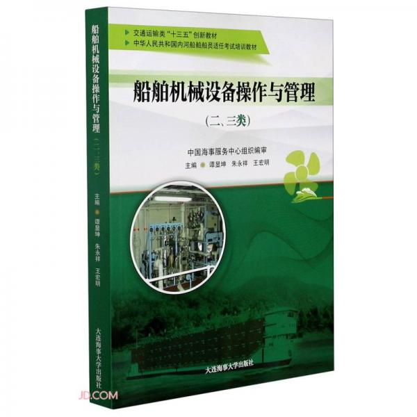 船舶機(jī)械設(shè)備操作與管理(二\\三類交通運(yùn)輸類十三五創(chuàng)新教材中華人民共和國(guó)內(nèi)河船舶船員適任考試培訓(xùn)教材)