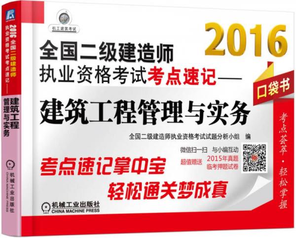 2016全国二级建造师执业资格考试考点速记 建筑工程管理与实务（口袋书）