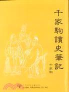 千家驹读史笔记