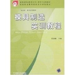 模具制造實(shí)訓(xùn)教程
