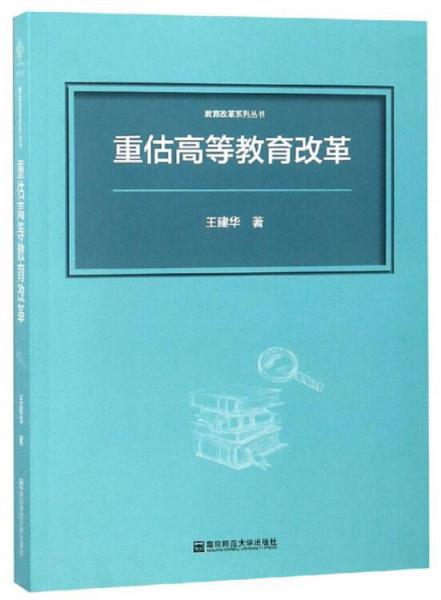 重估高等教育改革/教育改革系列丛书