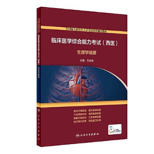 臨床醫(yī)學綜合能力考試（西醫(yī)）·生理學精要