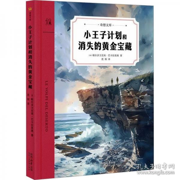 小王子計劃和消失的黃金寶藏