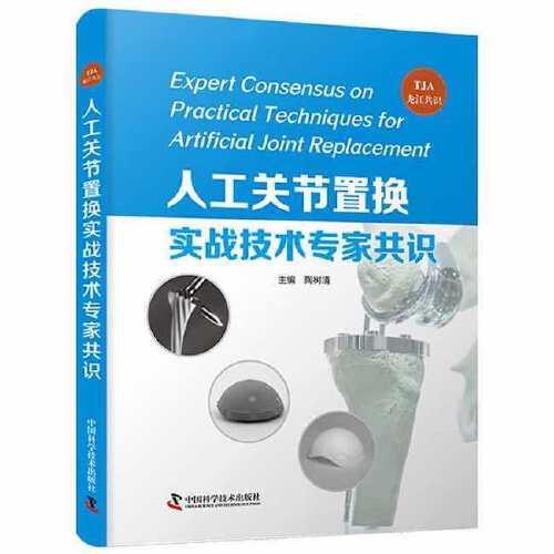 人工關(guān)節(jié)置換實(shí)戰(zhàn)技術(shù)專家共識(shí)：TJA龍江共識(shí)