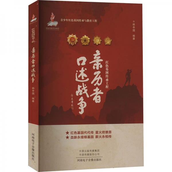 紅色基因傳承工程：親歷者口述戰(zhàn)爭(zhēng)