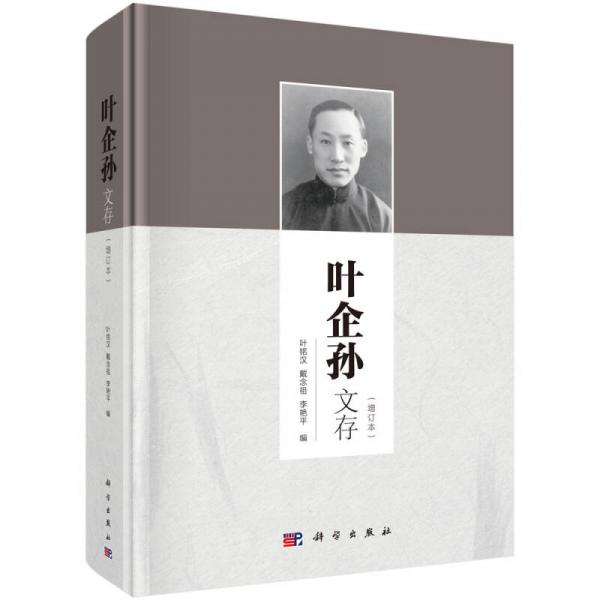 葉企孫文存（增訂本）