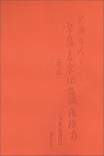 中国当代书画名家作品收藏指南（第2辑）