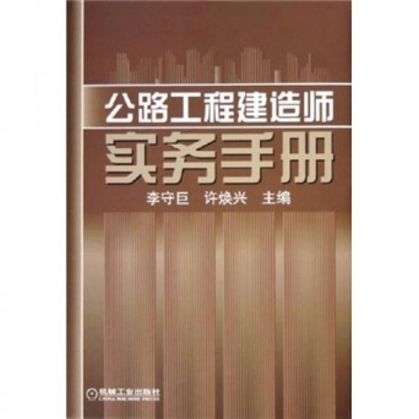 公路工程建造師實(shí)務(wù)手冊