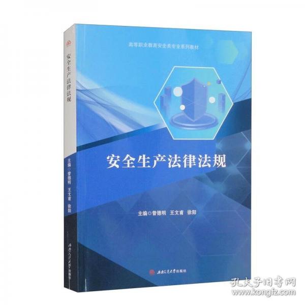 安全生產(chǎn)法律法規(guī)