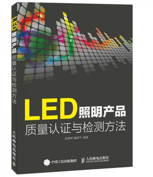 LED照明產品質量認證與檢測方法