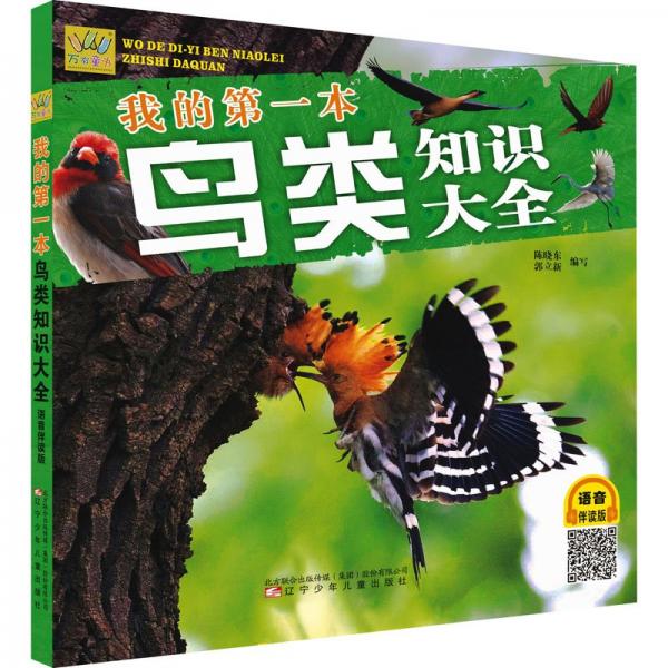 萬有童書:我的第一本鳥類知識大全(語音伴讀版)